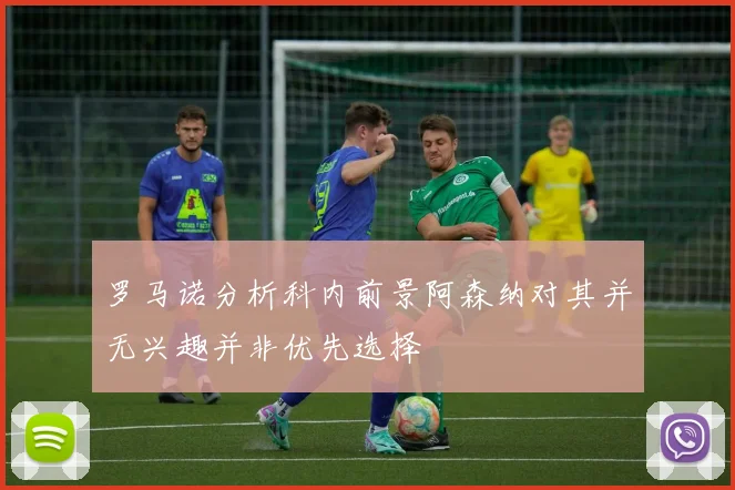 罗马诺分析科内前景阿森纳对其并无兴趣并非优先选择