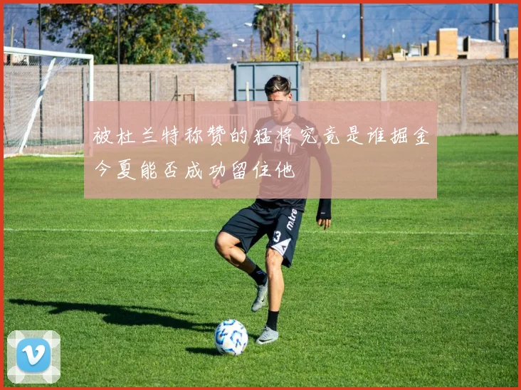 被杜兰特称赞的猛将究竟是谁掘金今夏能否成功留住他