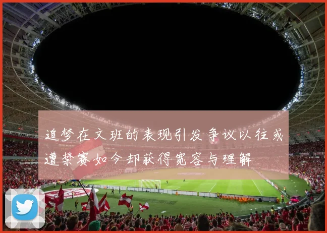 追梦在文班的表现引发争议以往或遭禁赛如今却获得宽容与理解