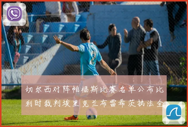 切尔西对阵帕福斯比赛名单公布比利时裁判埃里克兰布雷希茨执法全场