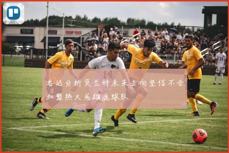 名记分析莫兰特未来去向坚信不会加盟热火或雄鹿球队